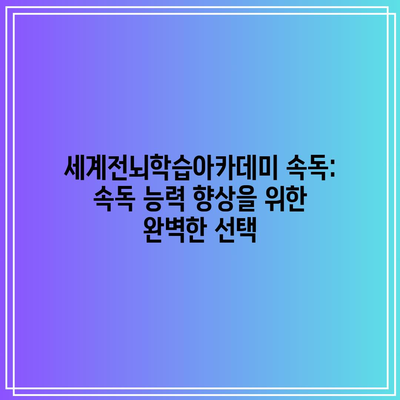 세계전뇌학습아카데미 속독: 속독 능력 향상을 위한 완벽한 선택