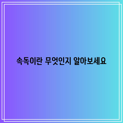 속독이란 무엇인지 알아보세요