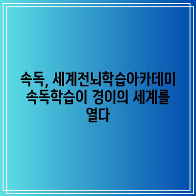 속독, 세계전뇌학습아카데미 속독학습이 경이의 세계를 열다