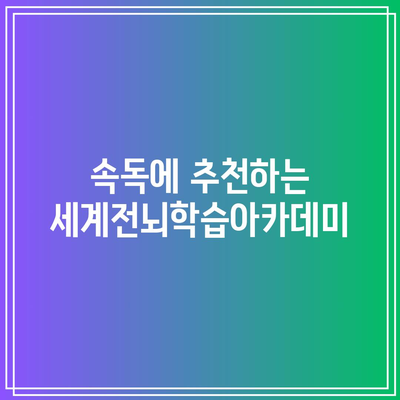 속독에 추천하는 세계전뇌학습아카데미