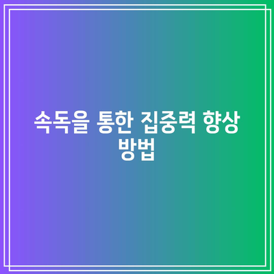 속독학습의 신경학적 효과