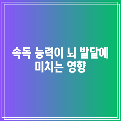 속독 능력이 뇌 발달에 미치는 영향