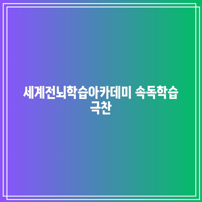 세계전뇌학습아카데미 속독학습 극찬