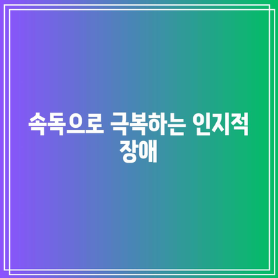 속독으로 극복하는 인지적 장애