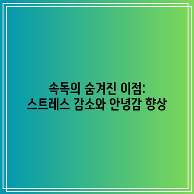 속독의 숨겨진 이점: 스트레스 감소와 안녕감 향상