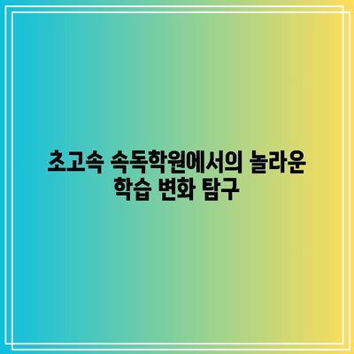 초고속 속독학원에서의 놀라운 학습 변화 탐구