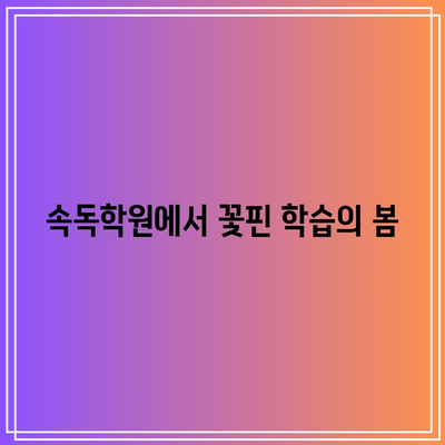 속독학원에서 꽃핀 학습의 봄