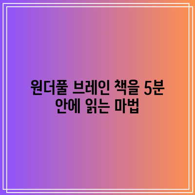 원더풀 브레인 책을 5분 안에 읽는 마법