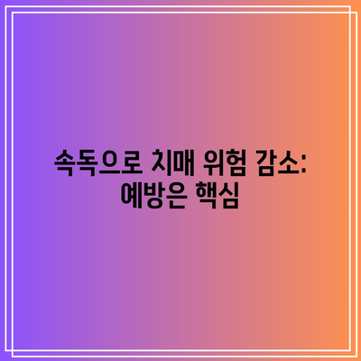 속독으로 치매 위험 감소: 예방은 핵심