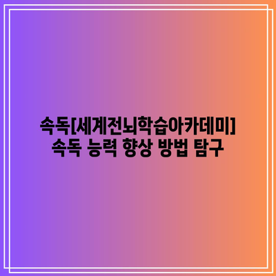 속독[세계전뇌학습아카데미] 속독 능력 향상 방법 탐구