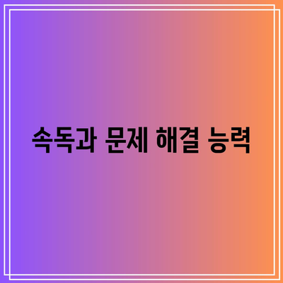 속독과 문제 해결 능력