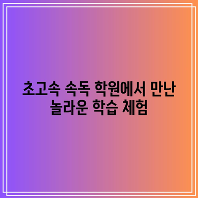 초고속 속독 학원에서 만난 놀라운 학습 체험