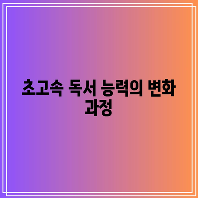 초고속 독서 능력의 변화 과정