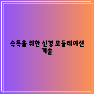 속독을 위한 신경 모듈레이션 기술