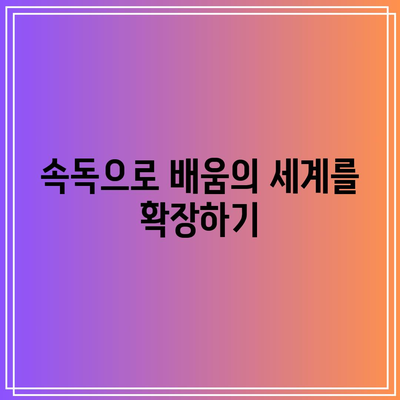 속독으로 배움의 세계를 확장하기