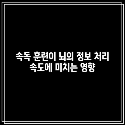 속독 훈련이 뇌의 정보 처리 속도에 미치는 영향