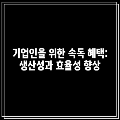 기업인을 위한 속독 혜택: 생산성과 효율성 향상