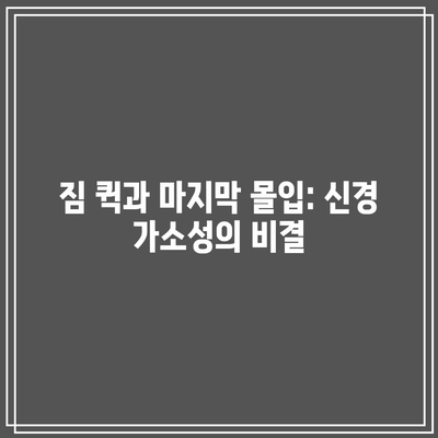 짐 퀵과 마지막 몰입: 신경 가소성의 비결