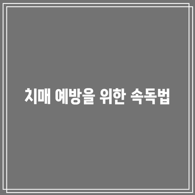 치매 예방을 위한 속독법