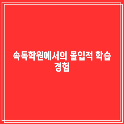 속독학원에서의 몰입적 학습 경험