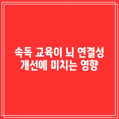 속독 교육이 뇌 연결성 개선에 미치는 영향