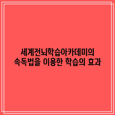 세계전뇌학습아카데미의 속독법을 이용한 학습의 효과