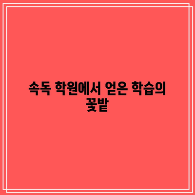 속독 학원에서 얻은 학습의 꽃밭