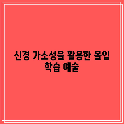 신경 가소성을 활용한 몰입 학습 예술