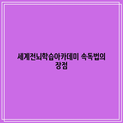 세계전뇌학습아카데미 속독법의 장점