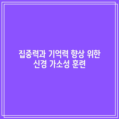 집중력과 기억력 향상 위한 신경 가소성 훈련