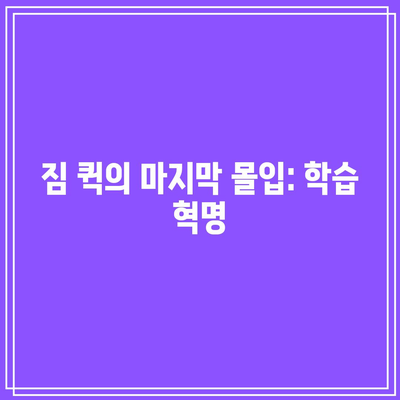 짐 퀵의 마지막 몰입: 학습 혁명