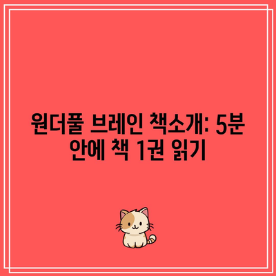 원더풀 브레인 책소개: 5분 안에 책 1권 읽기