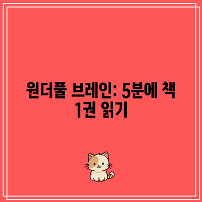 원더풀 브레인: 5분에 책 1권 읽기