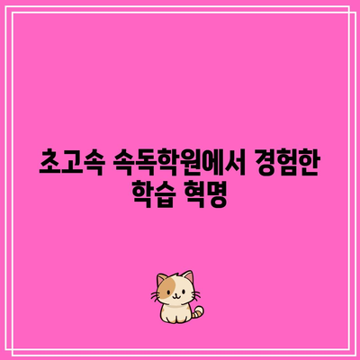 초고속 속독학원에서 경험한 학습 혁명