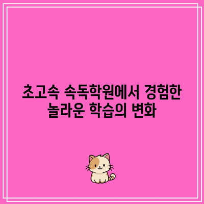 초고속 속독학원에서 경험한  놀라운 학습의 변화