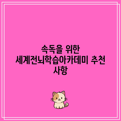 속독을 위한 세계전뇌학습아카데미 추천 사항