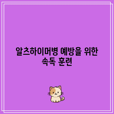 알츠하이머병 예방을 위한 속독 훈련