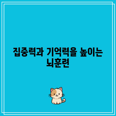 집중력과 기억력을 높이는 뇌훈련