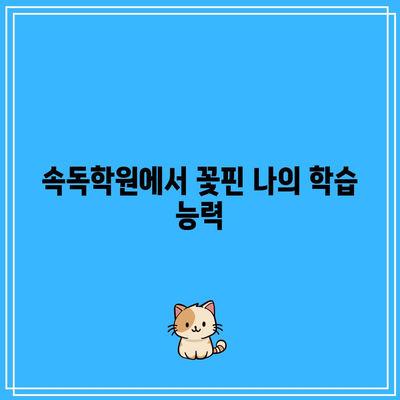 속독학원에서 꽃핀 나의 학습 능력