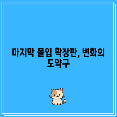 마지막 몰입 확장판, 변화의 도약구