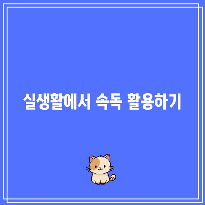 속독[세계전뇌학습아카데미] 속독 능력 향상 방법 탐구