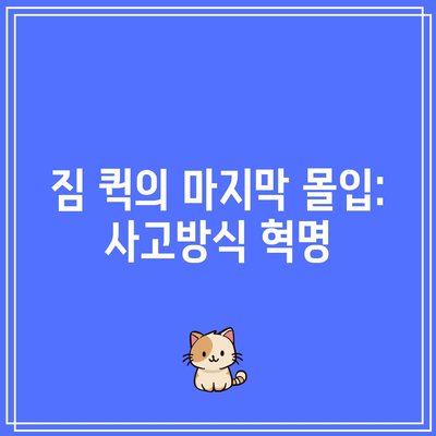 짐 퀵의 마지막 몰입: 사고방식 혁명