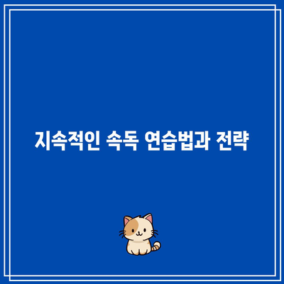 속독 세계전뇌학습아카데미의 최고 수준의 속독 훈련