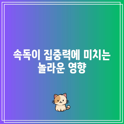 속독이 집중력에 미치는 놀라운 영향