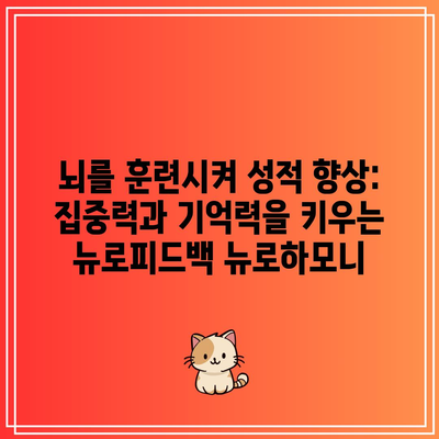 뇌를 훈련시켜 성적 향상: 집중력과 기억력을 키우는 뉴로피드백 뉴로하모니