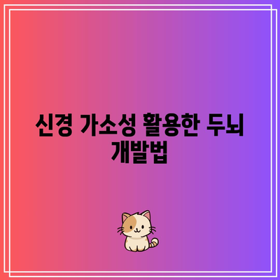 신경 가소성 활용한 두뇌 개발법