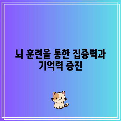 뇌 훈련을 통한 집중력과 기억력 증진