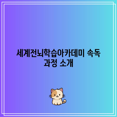 세계전뇌학습아카데미 속독 과정 소개