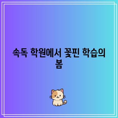 속독 학원에서 꽃핀 학습의 봄