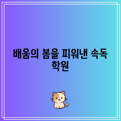 배움의 봄을 피워낸 속독 학원